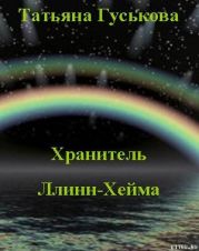 Хранитель Ллинн-Хейма