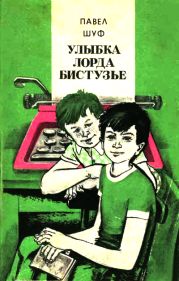 Улыбка лорда Бистузье. Часть вторая из трилогии