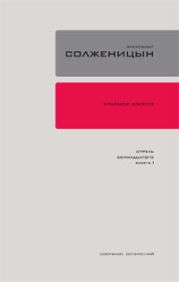 Красное колесо. Узлы V - XX. На обрыве повествования