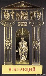 Собрание сочинений в 5-ти томах. Том 1. Я, Клавдий