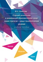 Старший дошкольник в развивающей образовательной среде. Новая стратегия – новые технологические решения