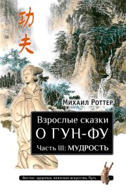 Взрослые сказки о Гун-Фу. Часть III: Мудрость