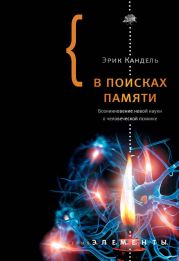 В поисках памяти: Возникновение новой науки о человеческой психике