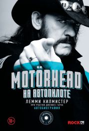 Mot?rhead. На автопилоте