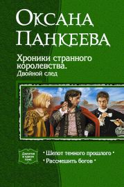 Хроники странного королевства. Двойной след (Дилогия)