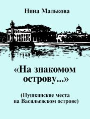 «На знакомом острову…» Пушкинские места на Васильевском острове