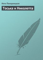 Тоська и Николетта
