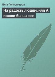 На радость людям, или А пошли бы вы все