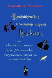 Путешествие в волшебную страну Readwrite, или сказка о том, как Машенька научилась читать по-английски