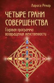 Четыре грани совершенства. Годовая программа возвращения женственности