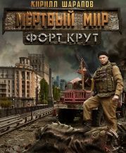 Мертвый мир. Форт Крут (CИ)