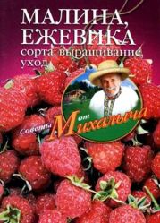 Малина, ежевика. Сорта, выращивание, уход