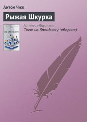 Рыжая Шкурка