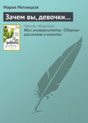 Зачем вы, девочки…