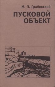 Пусковой Объект