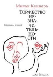 Торжество незначительности