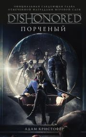 DISHONORED: Порченый