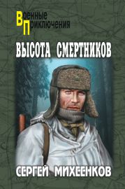 Высота смертников