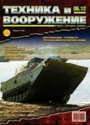 Техника и вооружение 2012 06