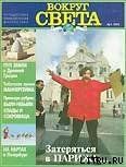 Журнал Вокруг Света №1  за 1997 год