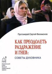 Как преодолеть раздражительность и гнев: советы духовника