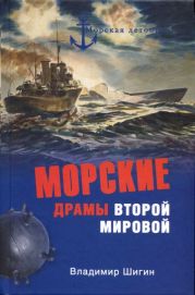 Морские драмы Второй мировой