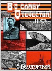 Во славу Отечества! Часть II