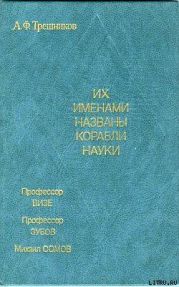 Их именами названы корабли науки