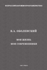 Моя жизнь. Мои современники