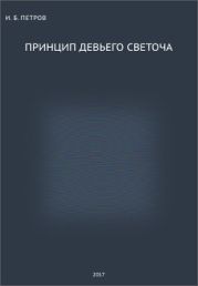 Принцип Девьего Светоча