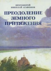 Преодоление земного притяжения