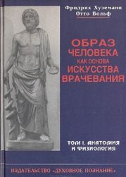 Образ человека как основа искусства врачевания - Том I. Анатомия и физиология