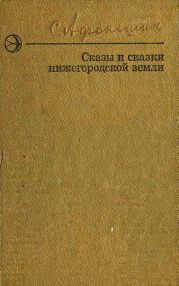 Сказы и сказки нижегородской земли