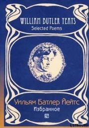 Переводы из Уильяма Йейтса(Григорий Кружков) Великое колесо возвращений