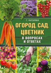 Огород, сад, цветник в вопросах и ответах