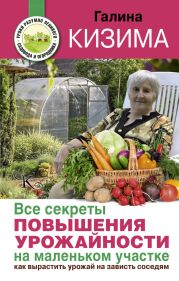 Все секреты повышения урожайности на маленьком участке. Как вырастить урожай на зависть соседям