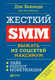 Жесткий SMM: Выжать из соцсетей максимум