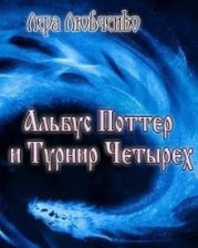 Альбус Поттер и Турнир Четырех