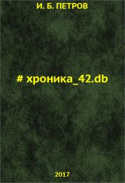 Хроника_42.db