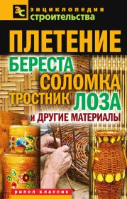 Плетение: береста, соломка, тростник, лоза и другие материалы