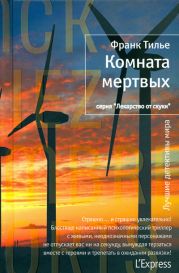 Комната мертвых