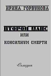 Второй Шанс, или Консилиум Смерти