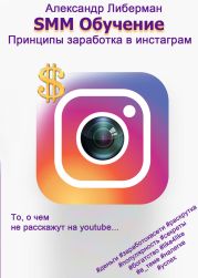 SMM Обучение. Принципы заработка в Instagram