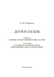 Донольцы. Повесть о первых людях каменного века на Дону