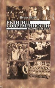 Религии современности. История и вера