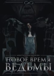 Новое время ведьмы