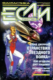 «Если», 1996 № 11