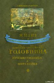 Жизнь и необыкновенные приключения капитан-лейтенанта Головнина, путешественника и мореходца