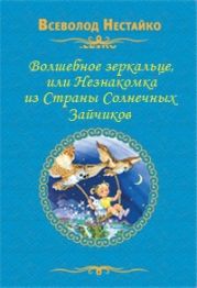 Волшебное зеркальце, или Незнакомка из Страны Солнечных Зайчиков