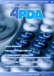 Журнал «4pda» №1 2007 г.